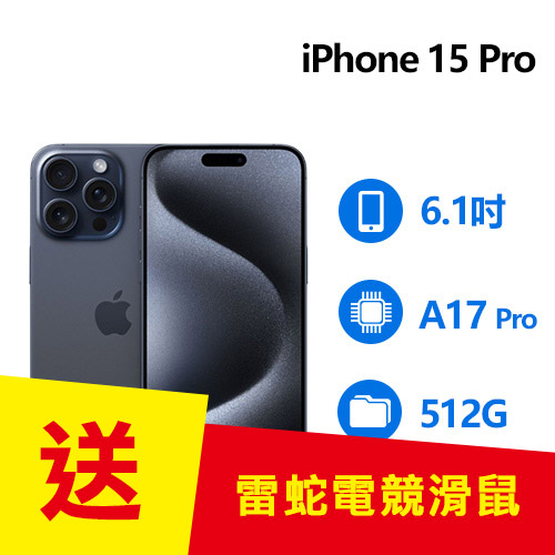 Apple iPhone 15 Pro 512GB 藍色鈦金屬(MTVA3ZP/A)-APPLE旗艦館專館