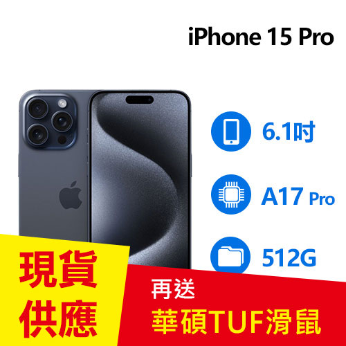 Apple iPhone 15 Pro 512GB 藍色鈦金屬(MTVA3ZP/A)-APPLE旗艦館專館