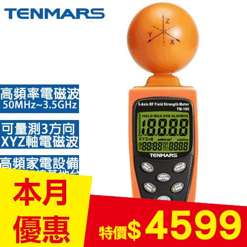 Tenmars 泰瑪斯高頻電磁波測試器TM-195-環境表專館- EcLife良興購物網