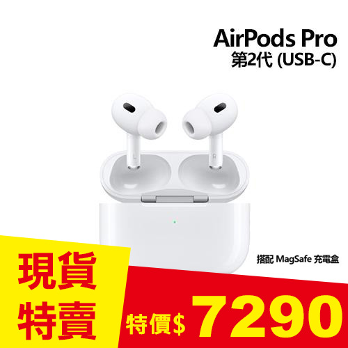 Apple AirPods Pro 第2代配MagSafe充電盒(USB‑C) MTJV3TA/A-APPLE旗艦