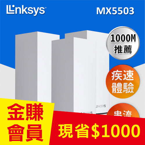 Linksys Atlas 6 Pro AX5400雙頻MX5500 WiFi6網狀路由器(三入)-無線網