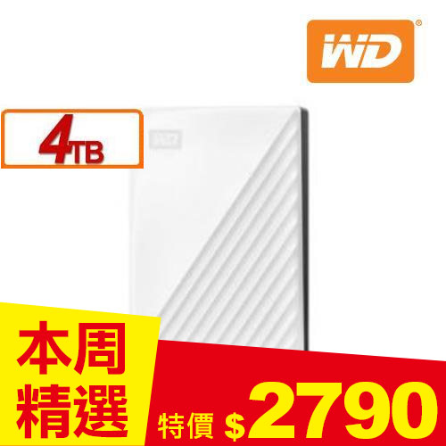 WD 威騰 My Passport 4TB(白) 2.5吋行動硬碟