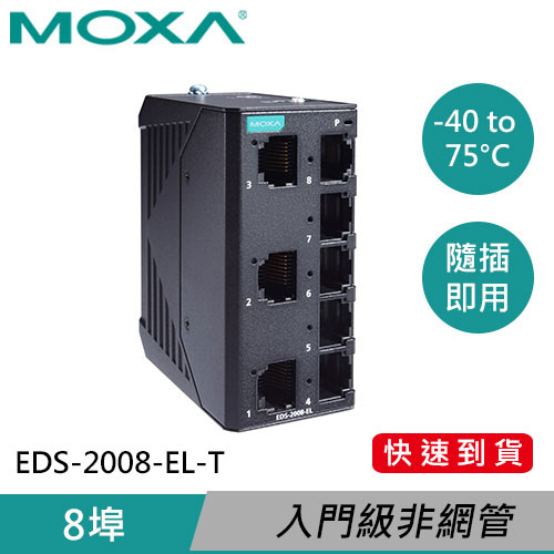 MOXA 金屬外殼8埠非網管型交換器EDS-2008-EL-T-工業網路基礎設施專館