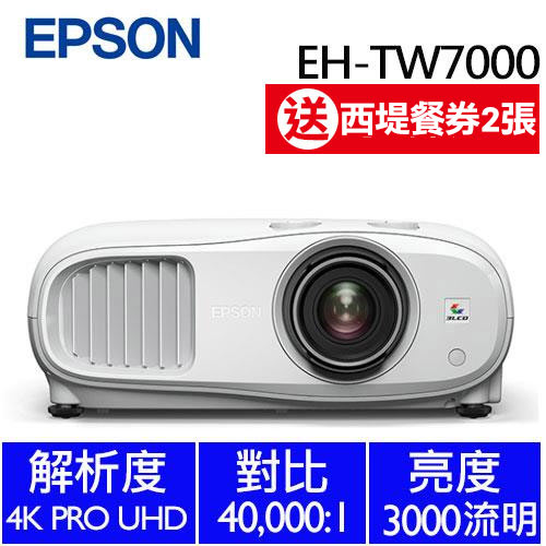 EPSON EH-TW7000 4K PRO-UHD 家庭劇院投影機-投影機專館- EcLife良興購物網