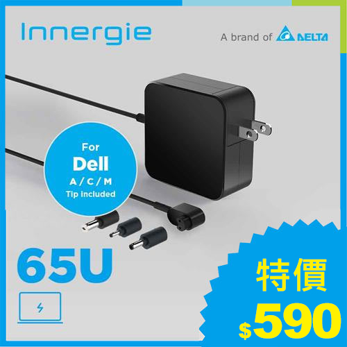 台達Innergie 65U 65瓦【DELL戴爾】筆電變壓/充電器
