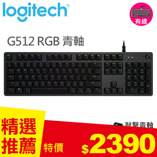 Logitech 羅技 G512 RGB機械式遊戲鍵盤-青軸