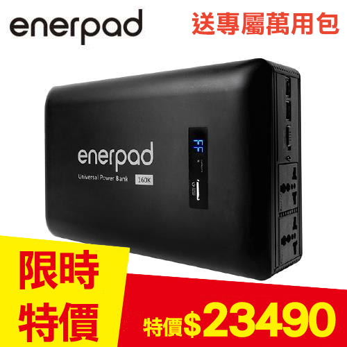enerpad 攜帶式直流電/交流電行動電源 AC160K