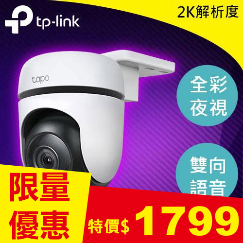 TP-LINK Tapo C510W 戶外旋轉式防護 WiFi 攝影機