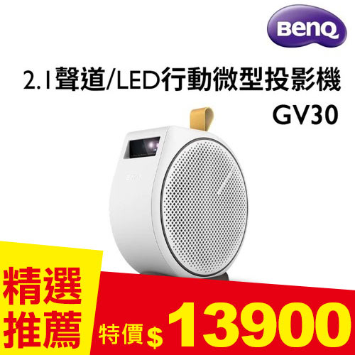 BenQ GV30 LED 行動投影機 300ANSI