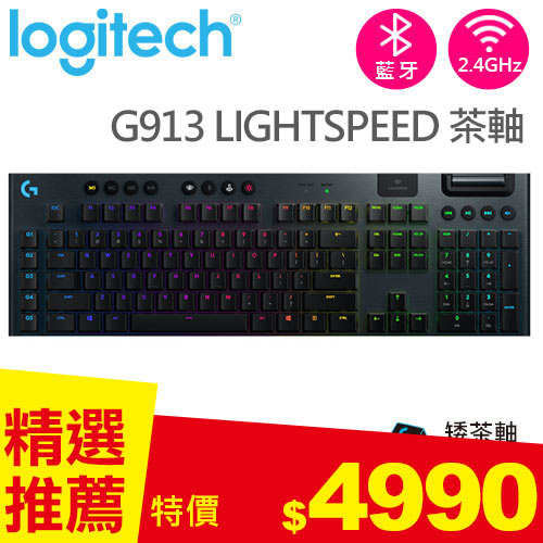 Logitech 羅技 G913 LIGHTSPEED無線遊戲鍵盤 觸感茶軸