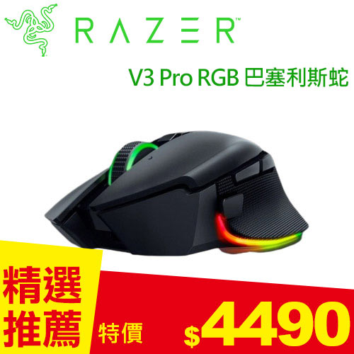 Razer 雷蛇 Basilisk V3 Pro RGB 巴塞利斯蛇 V3 Pro無線電競滑鼠