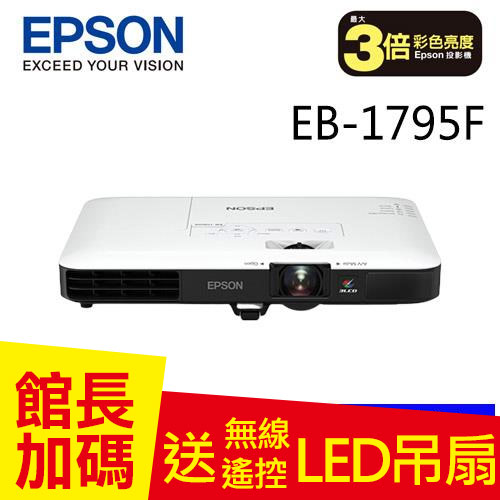 EPSON EB-1795F Full HD超薄液晶投影機