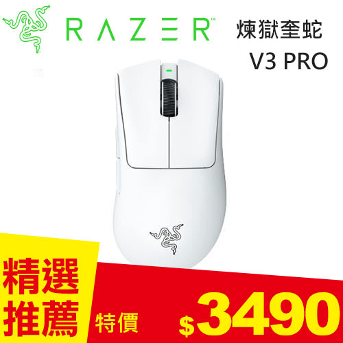 Razer 雷蛇DeathAdder 煉獄奎蛇V3 PRO 無線電競滑鼠白-鍵盤滑鼠專館