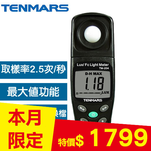 Tenmars泰瑪斯 TM-204 LUX/FC照度錶