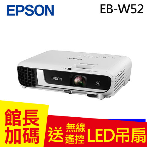 EPSON EB-W52 Wi-Fi 高亮彩3LCD商用投影機