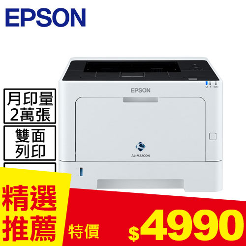 EPSON A4黑白商用雷射網路印表機 AL-M220DN