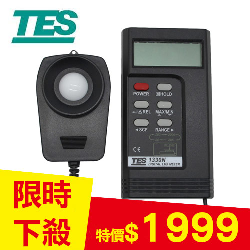 TES泰仕 TES-1330N 數位照度計