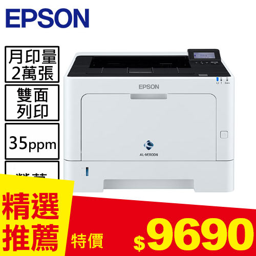 EPSON WorkForce AL-M310DN A4黑白商用雷射網路印表機