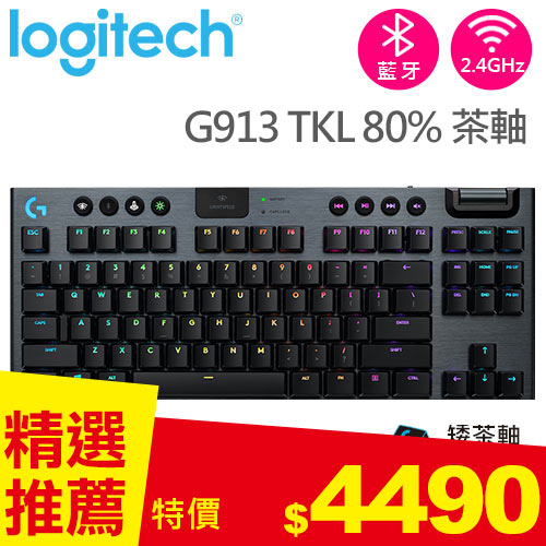 Logitech 羅技G913 TKL 80% 無線遊戲鍵盤觸感茶軸白-鍵盤滑鼠專館 