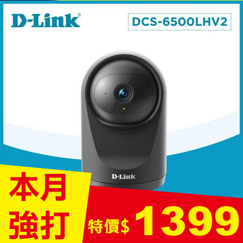 D-LINK DCS-6500LHV2 Full HD迷你旋轉無線網路攝影機