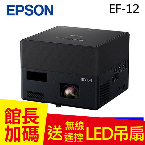 EPSON EF-12 自由視移動光屏 3LCD雷射便攜投影機