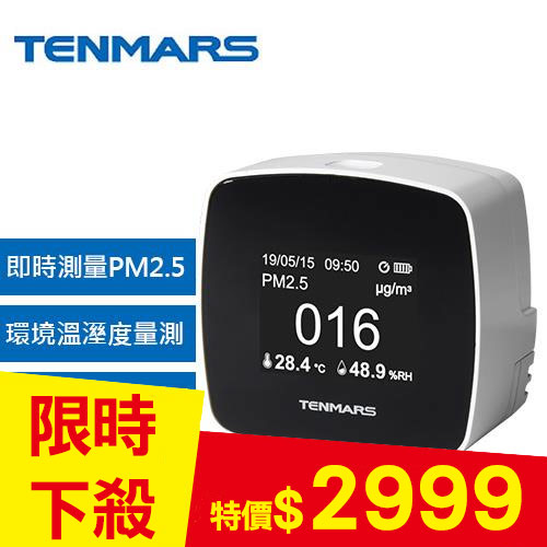 Tenmars泰瑪斯 TM-280 PM2.5 室內空氣品質監測儀 (細懸浮微粒檢測)