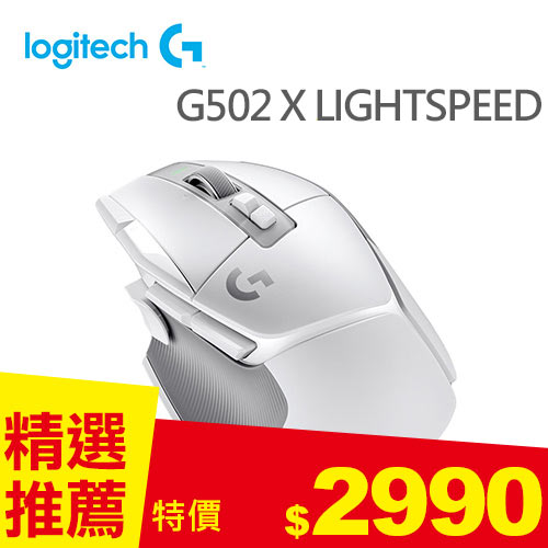 Logitech 羅技 G502 X LIGHTSPEED 高效能無線電競滑鼠-皓月白