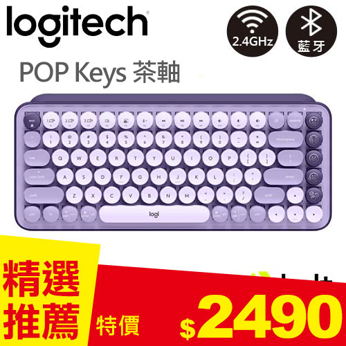 Logitech羅技 POP Keys無線機械式鍵盤 茶軸 星暮紫