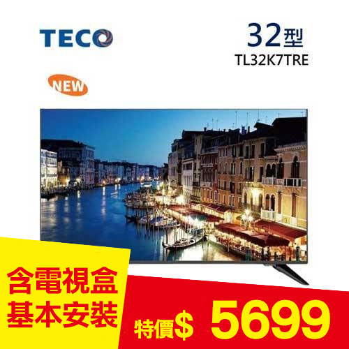 【TECO 東元】32吋 液晶顯示器 TL32K7TRE (含基本安裝、電視盒)