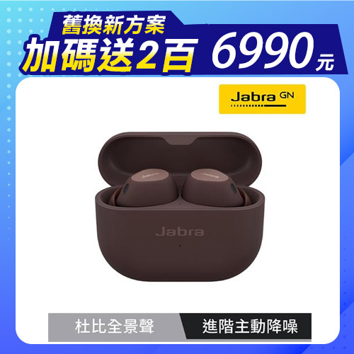 【Jabra】Elite 10 Dolby Atmos藍牙耳機-可可棕