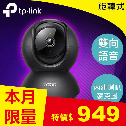 TP-LINK Tapo C211 旋轉式 AI 家庭防護 Wi-Fi 網路攝影機