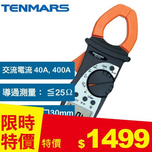 TENMARS泰瑪斯 自動換檔HVAC鉤錶 TM-1016 (冷凍空調專用)