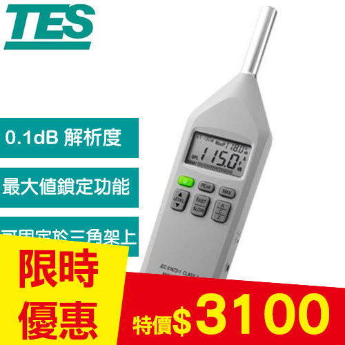 TES泰仕 TES-1150 音量計