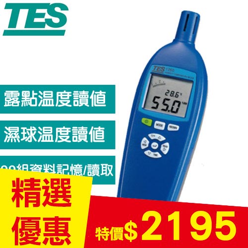 TES泰仕 溫濕度計 TES-1260