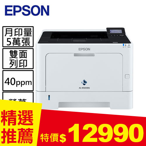 EPSON WorkForce AL-M320DN A4黑白商用雷射極速網路印表機