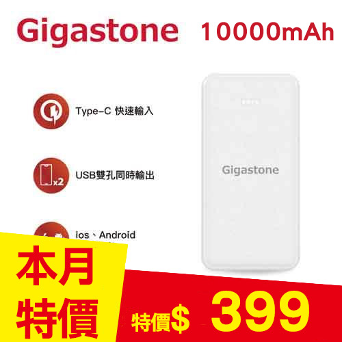 Gigastone 10000mAh USB雙孔輕巧行動電源PB-7122W