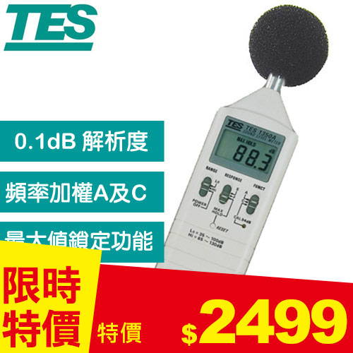 TES泰仕 數位式噪音計TES-1350A