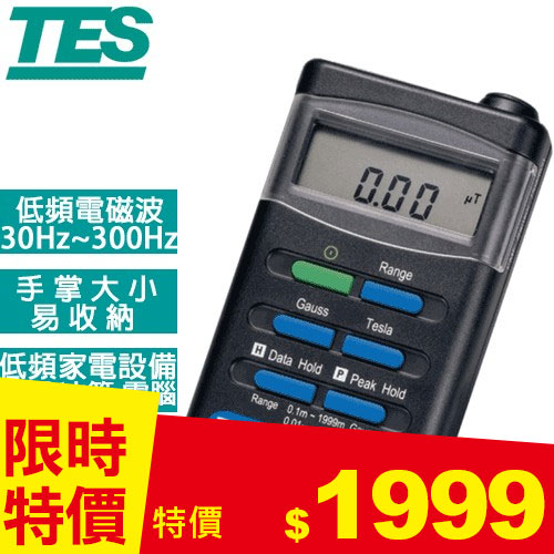 TES泰仕 低頻電磁波測試器 TES-1390