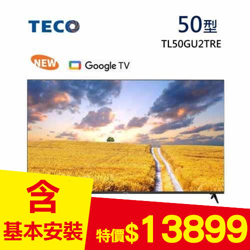 【TECO 東元】50吋 4K連網液晶顯示器 TL50GU2TRE(含基本安裝)