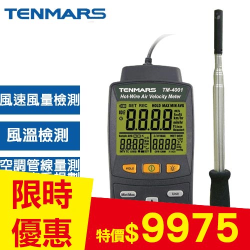 Tenmars泰瑪斯 熱線式風速計 TM-4001