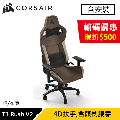 CORSAIR 海盜船 T3 Rush V2 電競椅 棕 布質款 賽車風格設計 (含安裝)