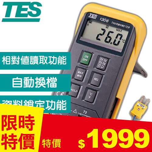 TES泰仕 TES-1306 K/J 數位式溫度錶