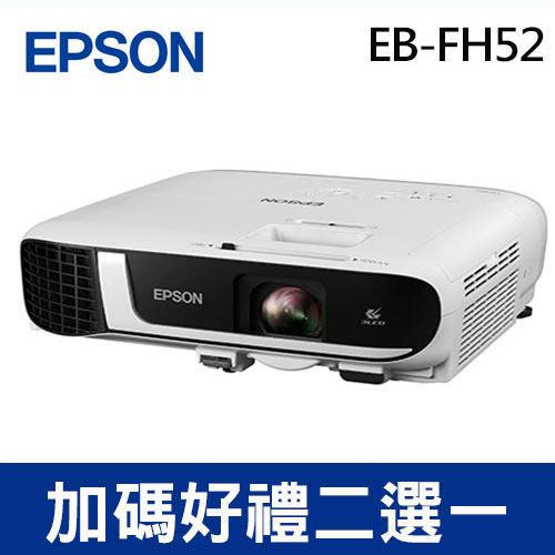 EPSON EB-FH52 高亮彩商用投影機