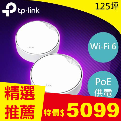 TP-LINK Deco X50-PoE(2入) AX3000 雙頻 PoE Mesh WiFi 6