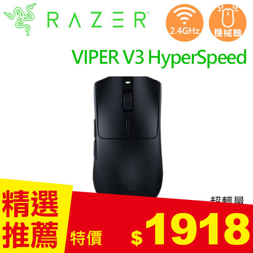 Razer 雷蛇 VIPER V3 HyperSpeed 毒蝰 超輕量極速無線電競滑鼠