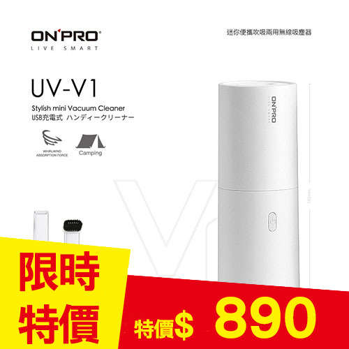 ONPRO UV-V1 USB充電式日風迷你 吹吸兩用無線手持吸塵器 無印白