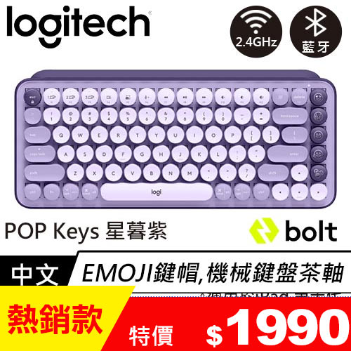 Logitech羅技 POP Keys無線機械式鍵盤 茶軸 星暮紫