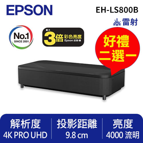 EPSON EH-LS800B 4K智慧雷射電視/投影機