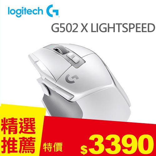 Logitech 羅技 G502 X LIGHTSPEED 高效能無線電競滑鼠-皓月白
