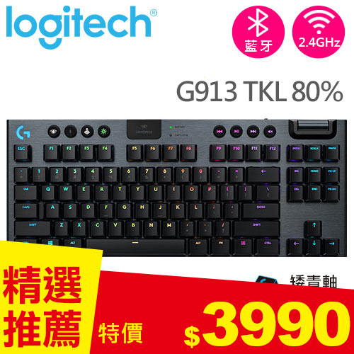 Logitech 羅技 G913 TKL 80% 無線遊戲鍵盤 段落青軸